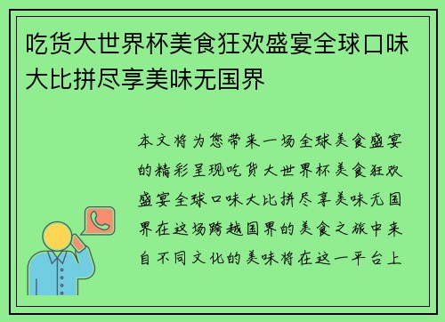 吃货大世界杯美食狂欢盛宴全球口味大比拼尽享美味无国界
