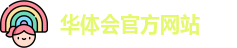 华体会官方网站